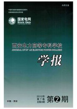 西安電力高等?？茖W(xué)校學(xué)報雜志