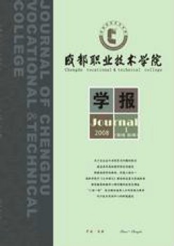 成都職業(yè)技術(shù)學院學報雜志