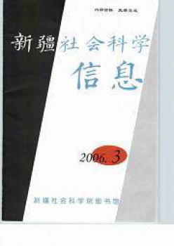 新疆社會科學(xué)信息雜志
