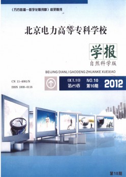北京電力高等?？茖W(xué)校學(xué)報·自然科學(xué)版雜志