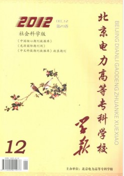 北京電力高等?？茖W(xué)校學(xué)報(bào)·社會(huì)科學(xué)版雜志