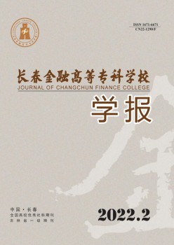長春金融高等?？茖W(xué)校學(xué)報(bào)雜志