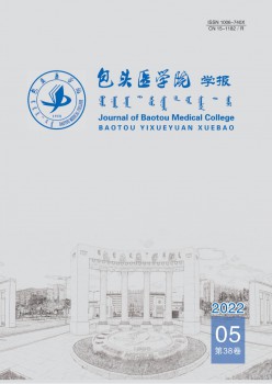 包頭醫(yī)學院學報雜志