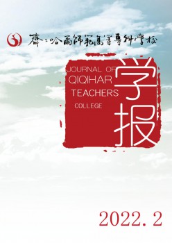 齊齊哈爾師范高等?？茖W(xué)校學(xué)報(bào)雜志
