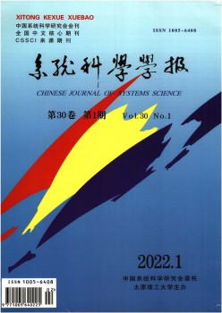 系統(tǒng)科學(xué)學(xué)報雜志