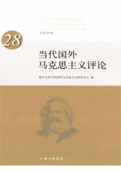 當(dāng)代國外馬克思主義評論雜志