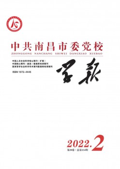 中共南昌市委黨校學(xué)報雜志