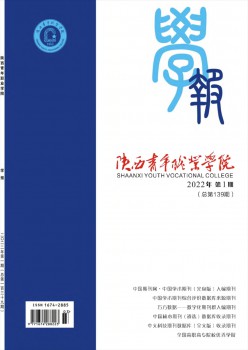 陜西青年職業(yè)學(xué)院學(xué)報(bào)雜志