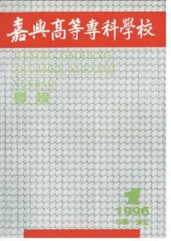 嘉興高等?？茖W(xué)校學(xué)報雜志