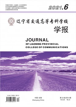 遼寧省交通高等專(zhuān)科學(xué)校學(xué)報(bào)雜志