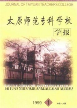 太原師范?？茖W(xué)校學(xué)報雜志