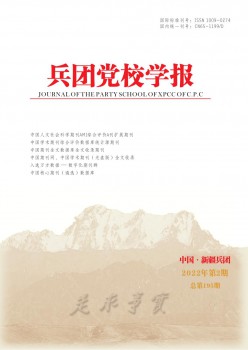 兵團黨校學(xué)報雜志