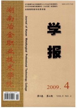 湖南冶金職業(yè)技術(shù)學院學報雜志
