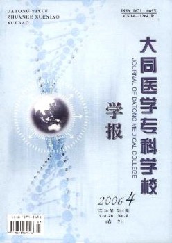 大同醫(yī)學?？茖W校學報雜志