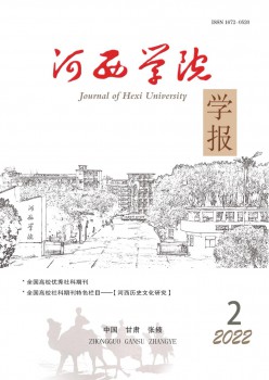 河西學(xué)院學(xué)報雜志