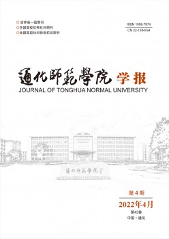通化師范學(xué)院學(xué)報雜志