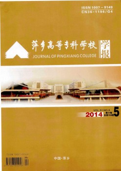 萍鄉(xiāng)高等?？茖W(xué)校學(xué)報雜志