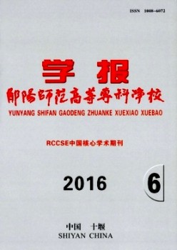 鄖陽師范高等?？茖W(xué)校學(xué)報雜志