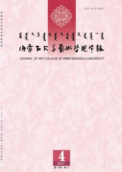 內(nèi)蒙古大學藝術(shù)學院學報雜志