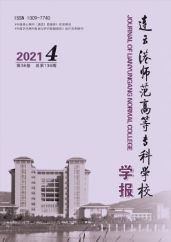 連云港師范高等?？茖W(xué)校學(xué)報雜志