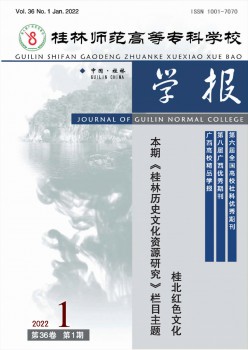 桂林師范高等?？茖W(xué)校學(xué)報雜志