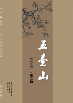 五臺(tái)山雜志