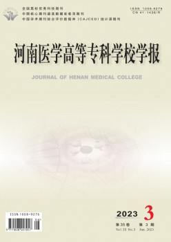 河南醫(yī)學(xué)高等?？茖W(xué)校學(xué)報(bào)雜志