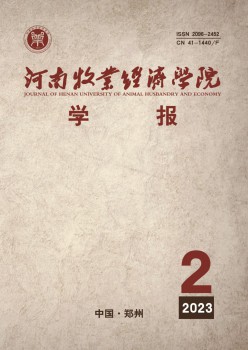 河南牧業(yè)經(jīng)濟(jì)學(xué)院學(xué)報雜志
