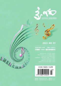 交響西安音樂學(xué)院學(xué)報雜志