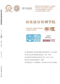 山東法官培訓(xùn)學(xué)院學(xué)報(bào)雜志