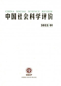 中國社會(huì)科學(xué)評價(jià)雜志