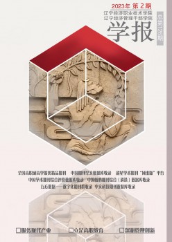 遼寧經(jīng)濟(jì)職業(yè)技術(shù)學(xué)院學(xué)報(bào).遼寧經(jīng)濟(jì)管理干部學(xué)院雜志