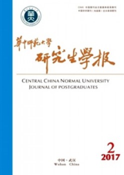 華中師范大學(xué)研究生學(xué)報(bào)雜志