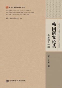 韓國(guó)研究論叢雜志