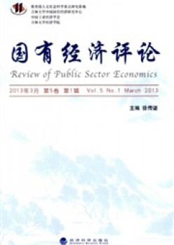 國有經(jīng)濟(jì)評(píng)論雜志