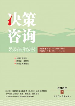 決策咨詢(xún)通訊雜志