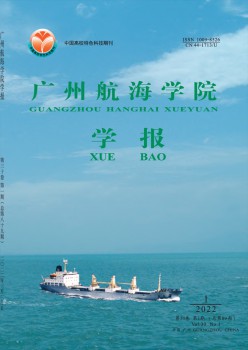 廣州航海高等?？茖W(xué)校學(xué)報雜志