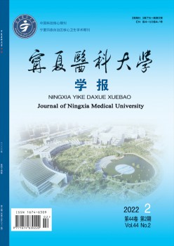 寧夏醫(yī)學院學報雜志