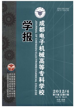 成都電子機(jī)械高等?？茖W(xué)校學(xué)報(bào)雜志