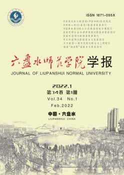 六盤水師范高等?？茖W(xué)校學(xué)報(bào)雜志