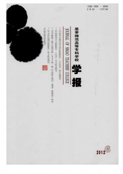 思茅師范高等?？茖W(xué)校學(xué)報(bào)雜志
