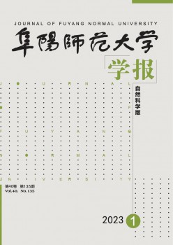 阜陽(yáng)師范大學(xué)學(xué)報(bào)·自然科學(xué)版雜志