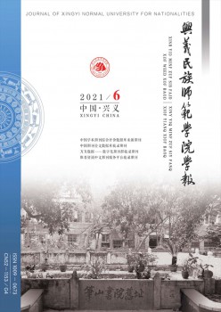 黔西南民族師范高等?？茖W(xué)校學(xué)報雜志