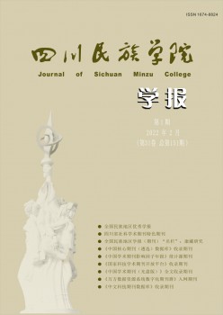 康定民族師范高等?？茖W(xué)校學(xué)報(bào)雜志