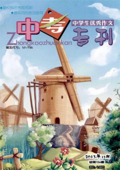 中學(xué)生優(yōu)秀作文·中考?？s志