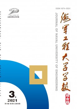 海軍工程大學(xué)學(xué)報·綜合版雜志