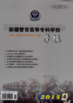 新疆警官高等?？茖W(xué)校學(xué)報(bào)雜志