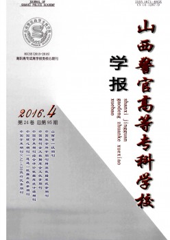 山西警官高等?？茖W(xué)校學(xué)報(bào)雜志