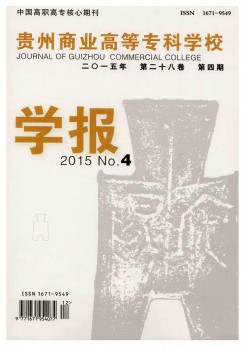 貴州商業(yè)高等?？茖W(xué)校學(xué)報(bào)雜志