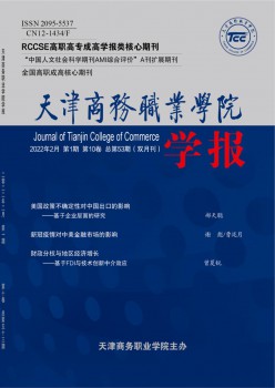 天津商務職業(yè)學院學報雜志